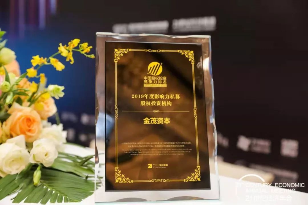 金茂资本成功入围2019年度影响力私募股权投资机构TOP10